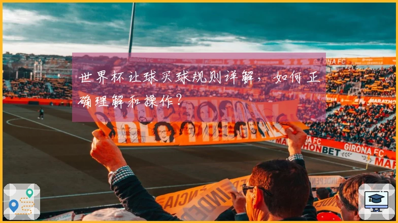 世界杯让球买球规则详解，如何正确理解和操作？