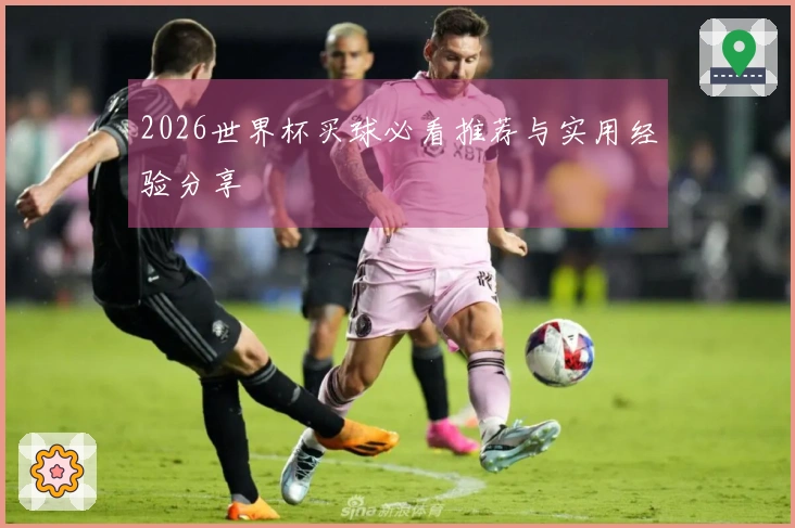 2026世界杯买球必看推荐与实用经验分享