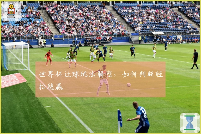 世界杯让球玩法解密，如何判断轻松稳赢